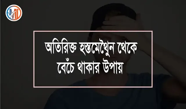 হস্তমৈথুনের ক্ষতিকর দিক